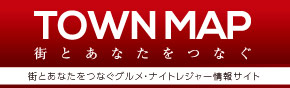 街とあなたをつなぐグルメ・ナイトレジャー情報サイト 【IS TOWNMAP（アイエス タウンマップ）】