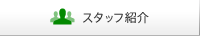 スタッフ紹介