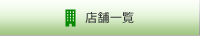 店舗一覧