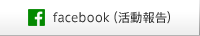 facebook（活動報告）