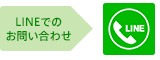 無料LINEコール