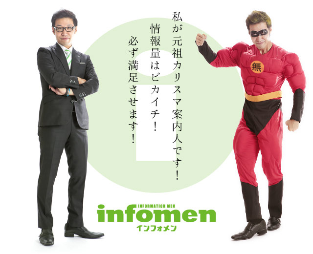 私が元祖カリスマ案内人です!情報量はピカイチ!必ず満足させます!