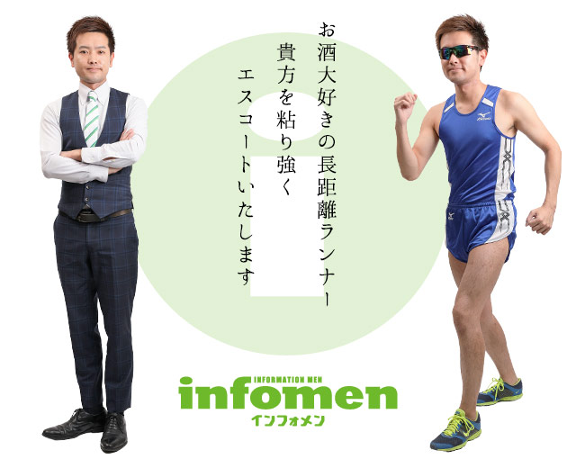 お酒大好きの長距離ランナー 貴方を粘り強くエスコートいたします